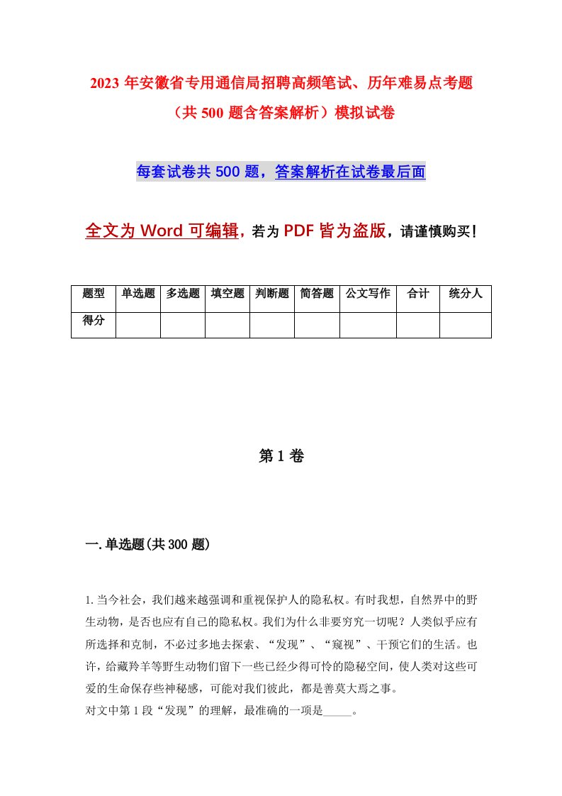 2023年安徽省专用通信局招聘高频笔试历年难易点考题共500题含答案解析模拟试卷