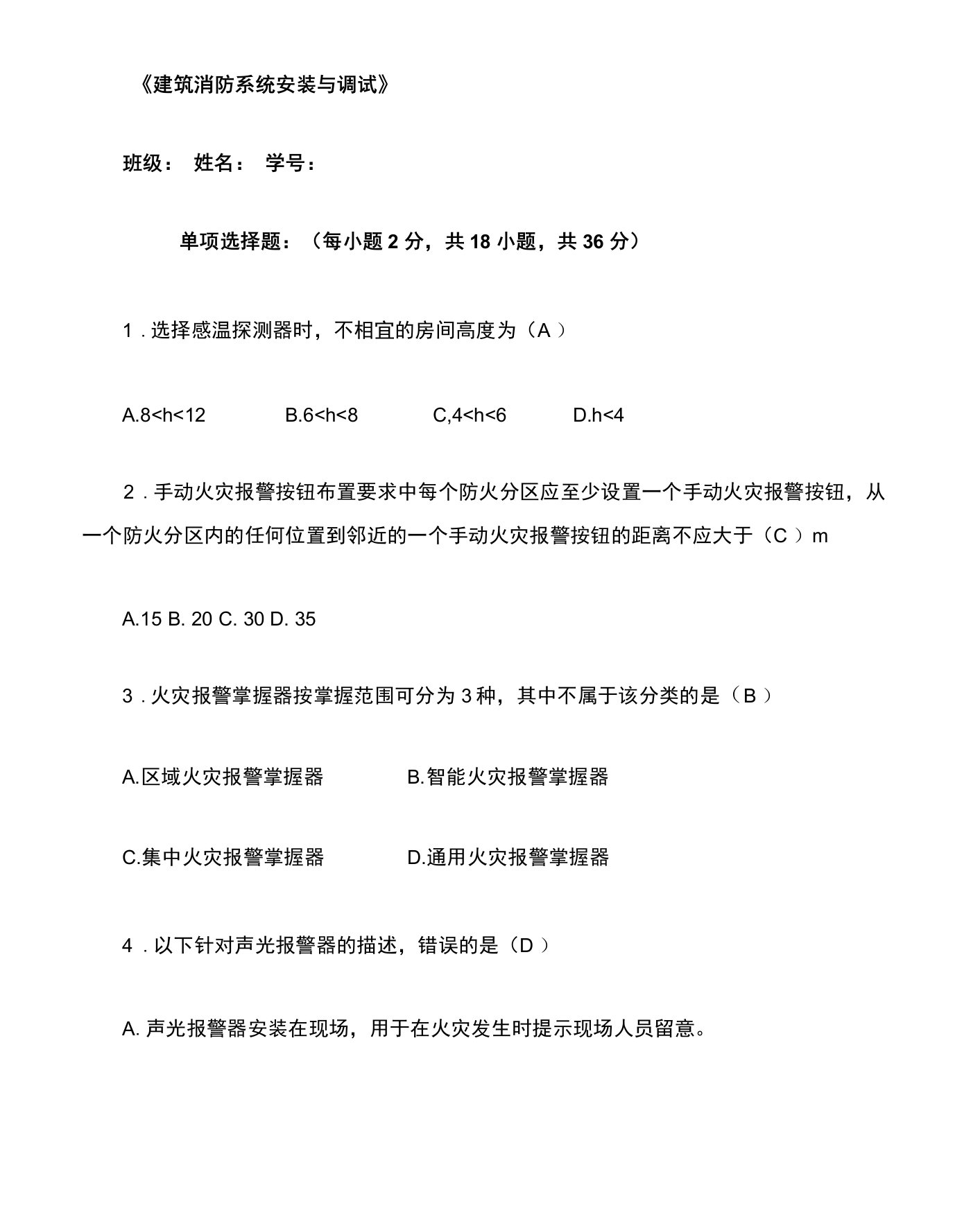 建筑消防系统安装与调试A卷答案