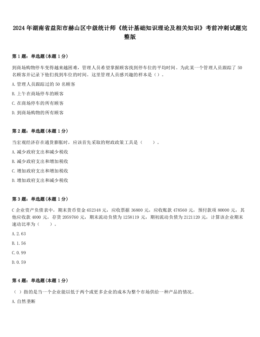 2024年湖南省益阳市赫山区中级统计师《统计基础知识理论及相关知识》考前冲刺试题完整版