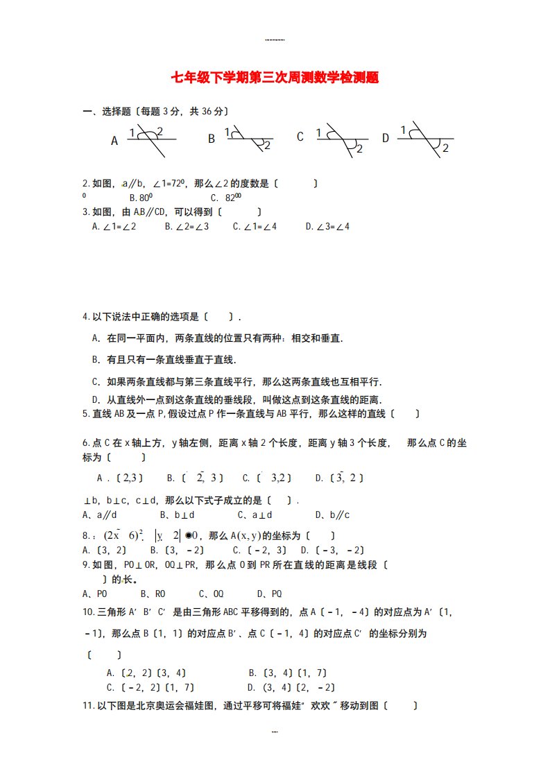 （整理版）七年级下学期第三次周测数学检测题