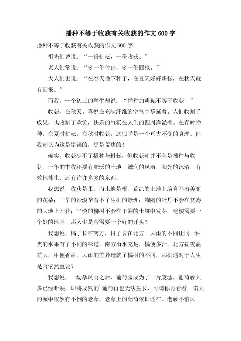 播种不等于收获有关收获的作文600字