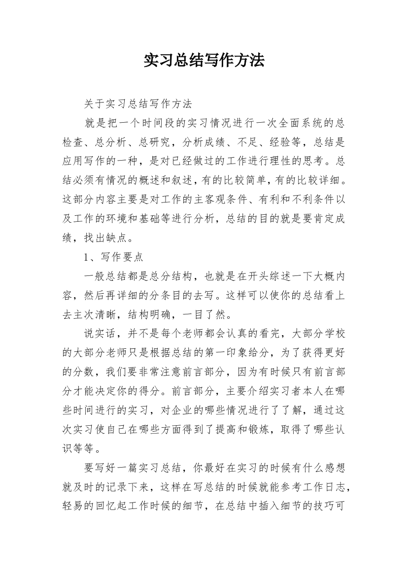 实习总结写作方法