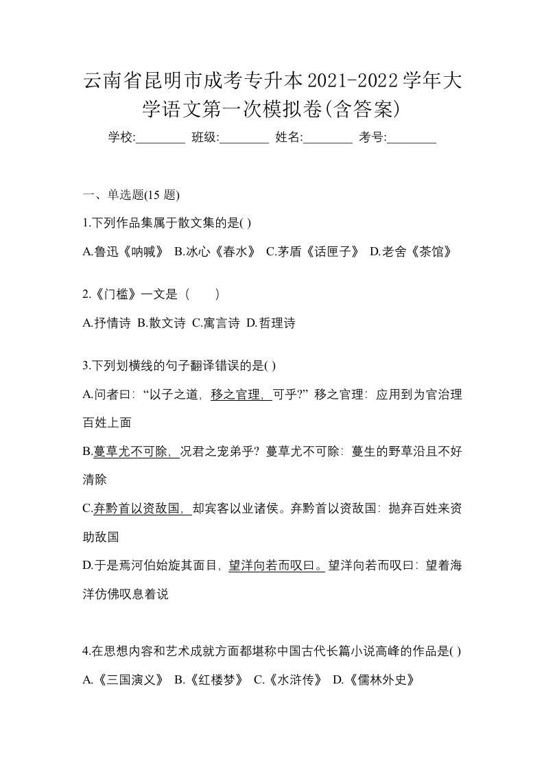 云南省昆明市成考专升本2021-2022学年大学语文第一次模拟卷含答案