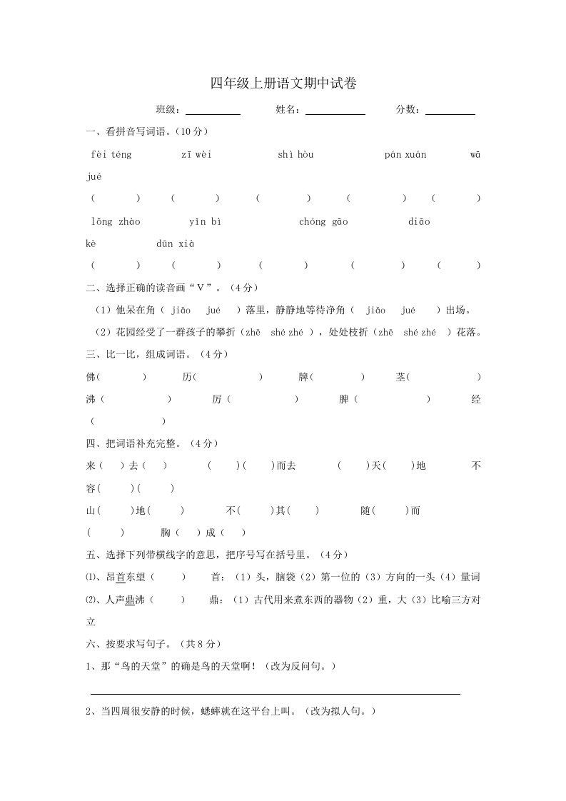 四年级上册语文期中测试卷【人教版新课标】