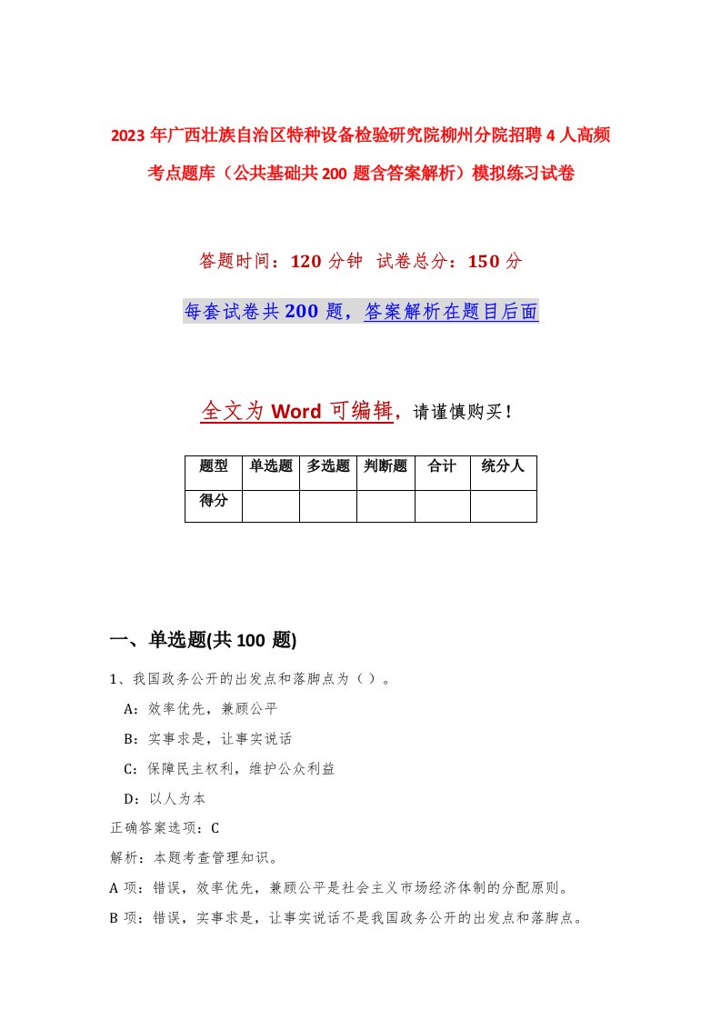 2023年广西壮族自治区特种设备检验研究院柳州分院招聘4人高频考点题库公共基础共200题含答案解析模拟练习试卷