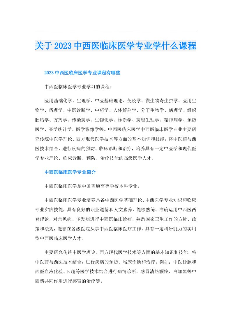 关于中西医临床医学专业学什么课程