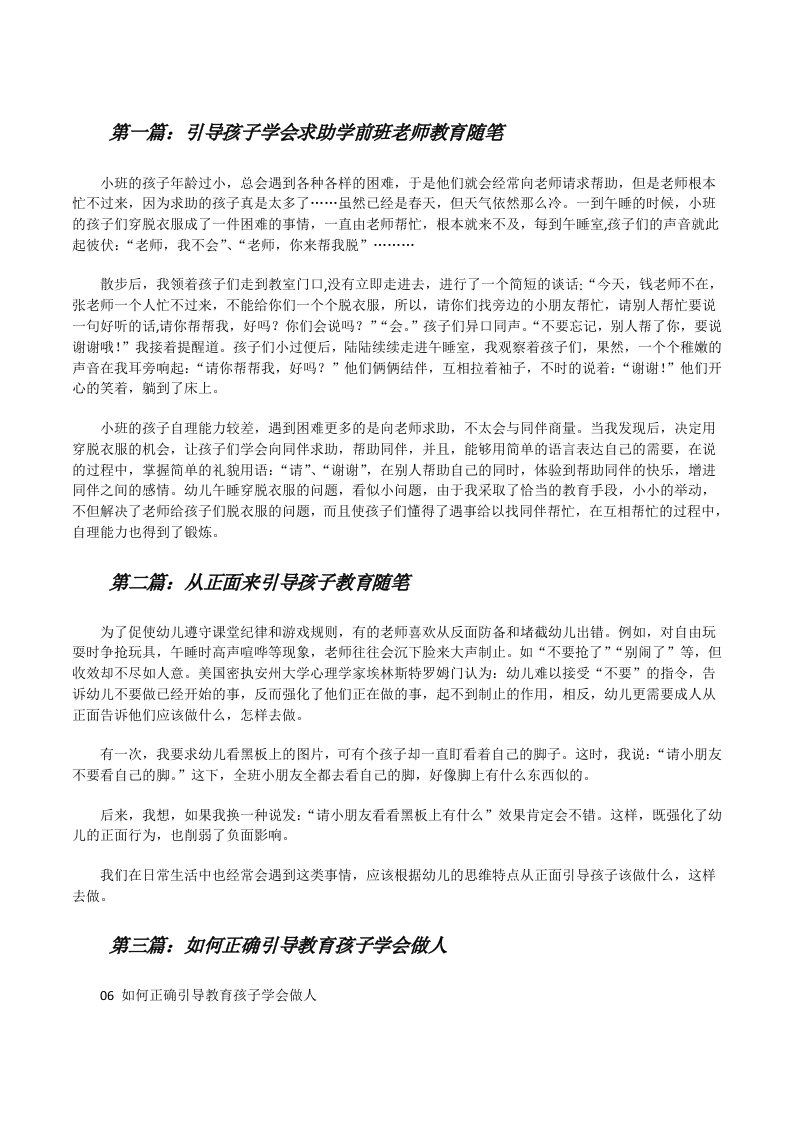 引导孩子学会求助学前班老师教育随笔[修改版]