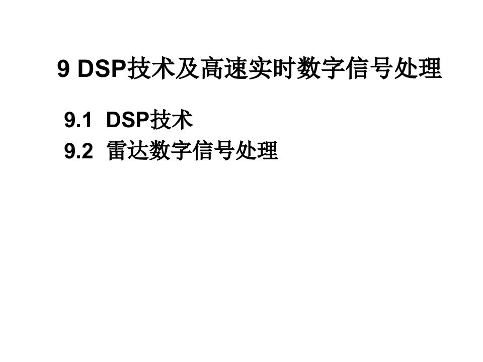 第9章DSP应用技术