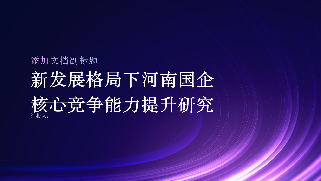 新发展格局下河南国企核心竞争能力提升研究