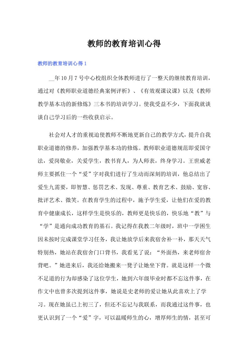 教师的教育培训心得