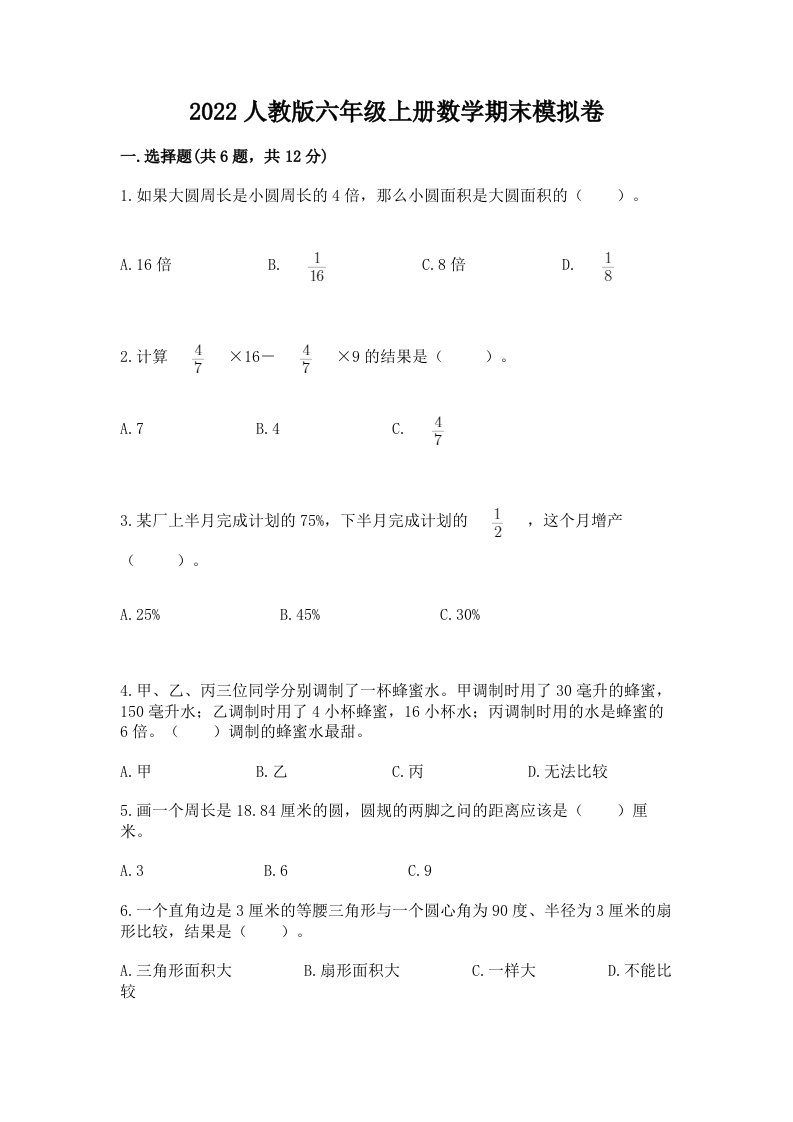 2022人教版六年级上册数学期末模拟卷【各地真题】