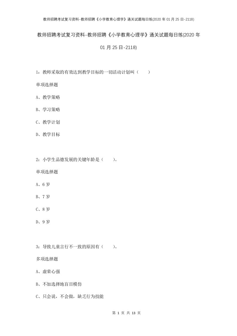 教师招聘考试复习资料-教师招聘小学教育心理学通关试题每日练2020年01月25日-2118