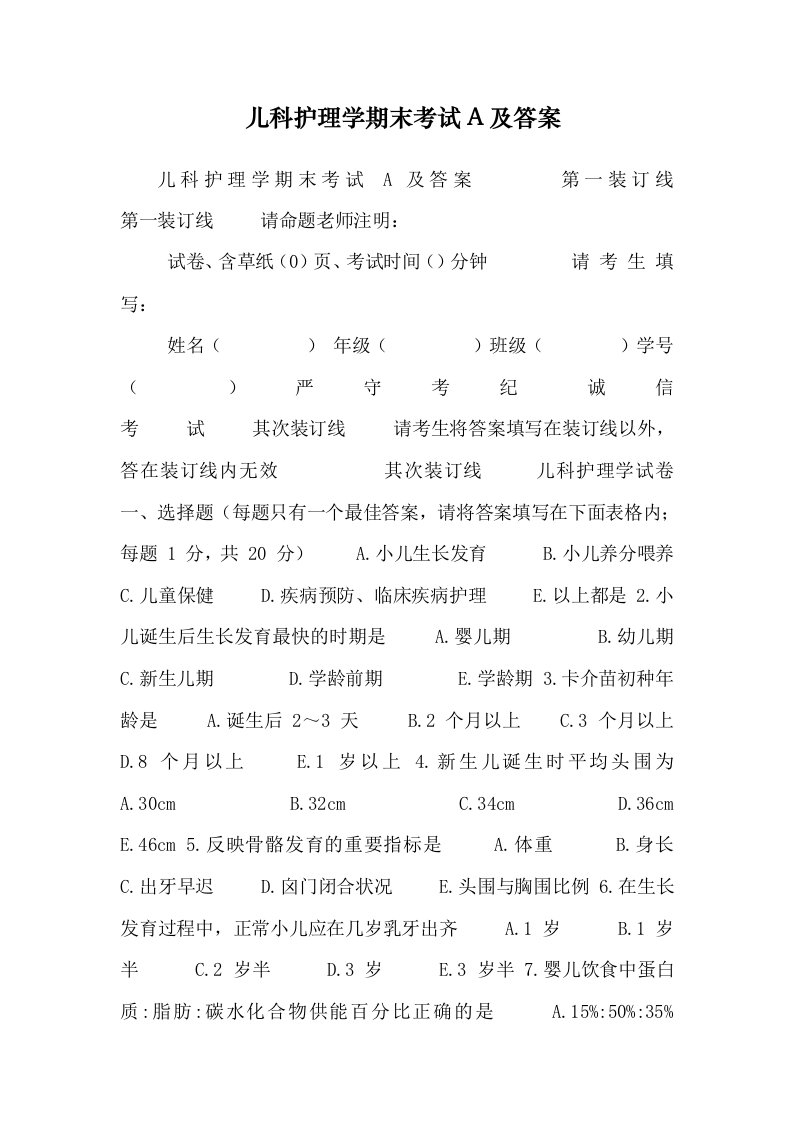 儿科护理学期末考试A及答案