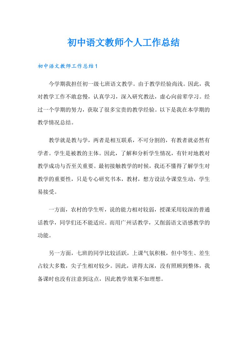 初中语文教师个人工作总结