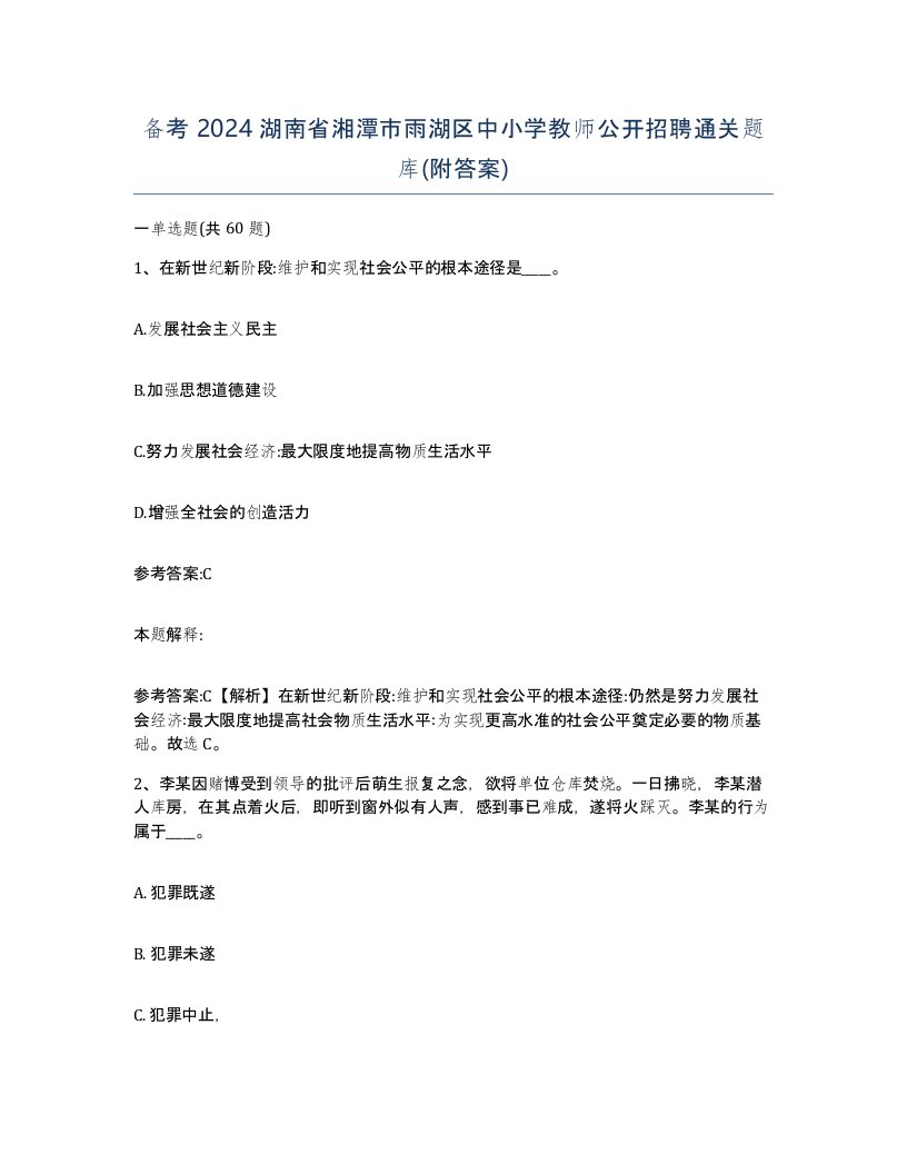 备考2024湖南省湘潭市雨湖区中小学教师公开招聘通关题库附答案