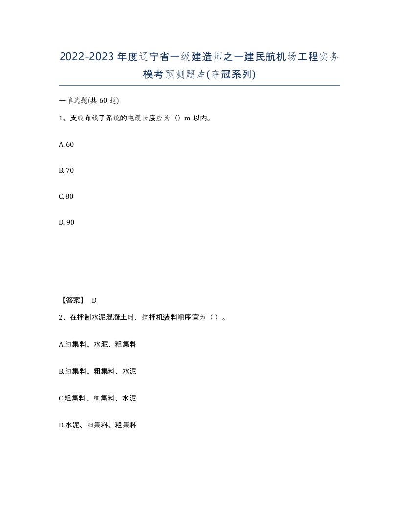 2022-2023年度辽宁省一级建造师之一建民航机场工程实务模考预测题库夺冠系列