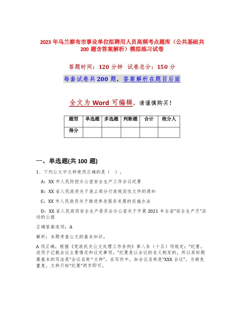 2023年乌兰察布市事业单位拟聘用人员高频考点题库公共基础共200题含答案解析模拟练习试卷