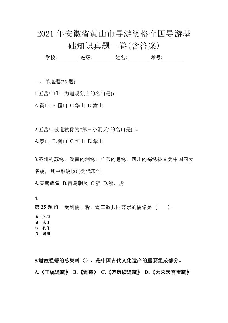 2021年安徽省黄山市导游资格全国导游基础知识真题一卷含答案