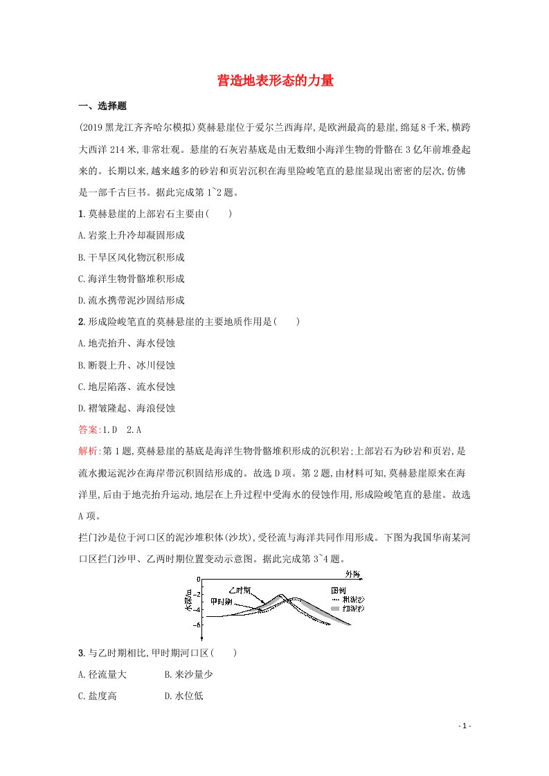 2022年高考地理一轮复习考点规范练12营造地表形态的力量含解析新人教版