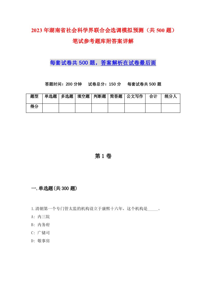 2023年湖南省社会科学界联合会选调模拟预测共500题笔试参考题库附答案详解