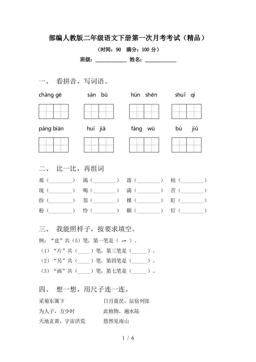 部编人教版二年级语文下册第一次月考考试(精品)