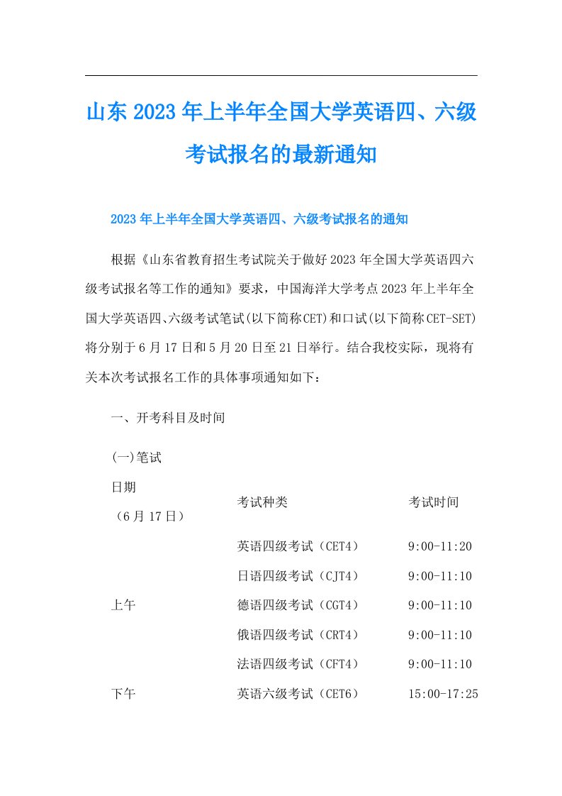 山东上半年全国大学英语四、六级考试报名的最新通知