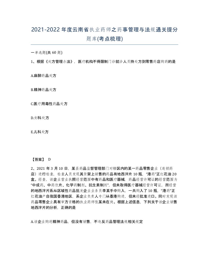 2021-2022年度云南省执业药师之药事管理与法规通关提分题库考点梳理