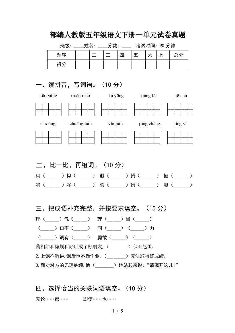 部编人教版五年级语文下册一单元试卷真题