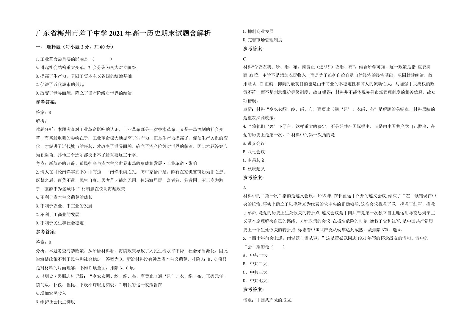 广东省梅州市差干中学2021年高一历史期末试题含解析