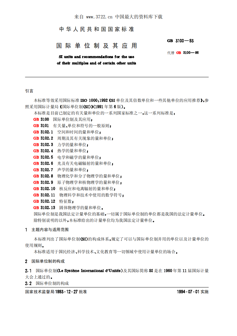 中华人民共和国国家标准-国际单位制及其应用(pdf