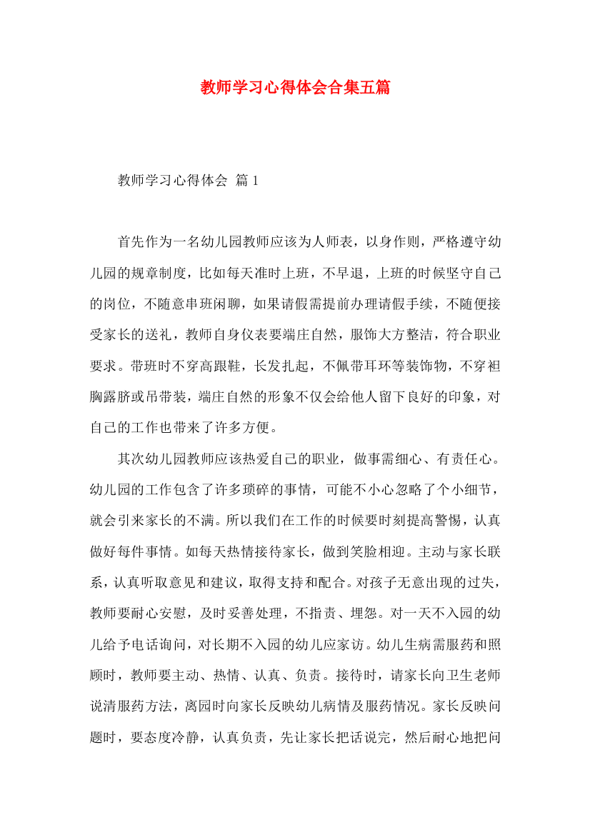 教师学习心得体会合集五篇（一）