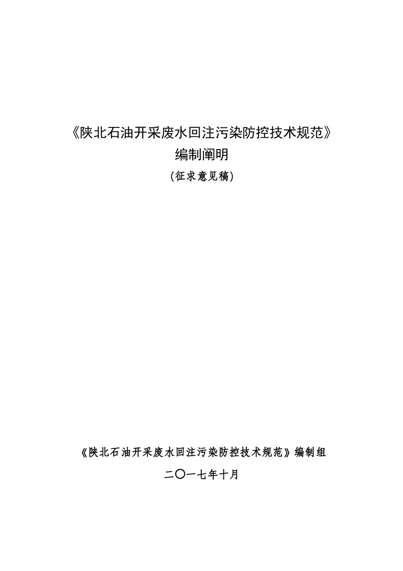 陕北石油开采废水回注污染防控技术规范编制说明陕西省环保厅