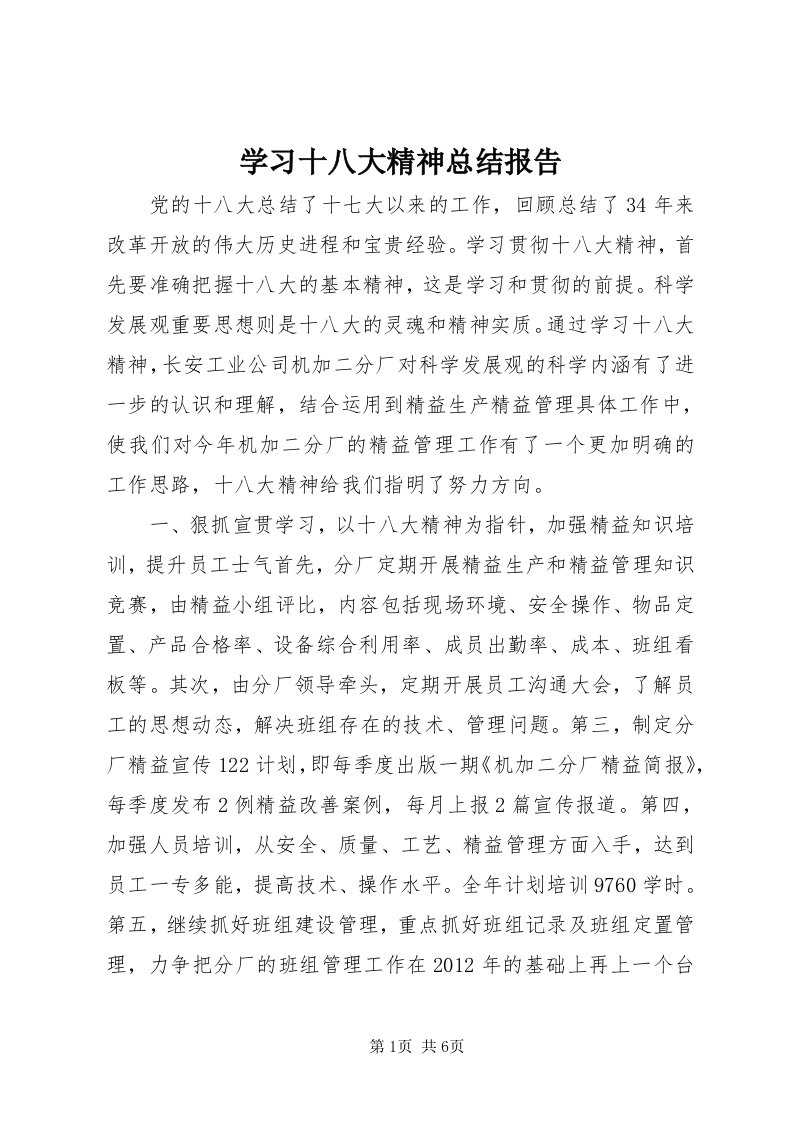 7学习十八大精神总结报告