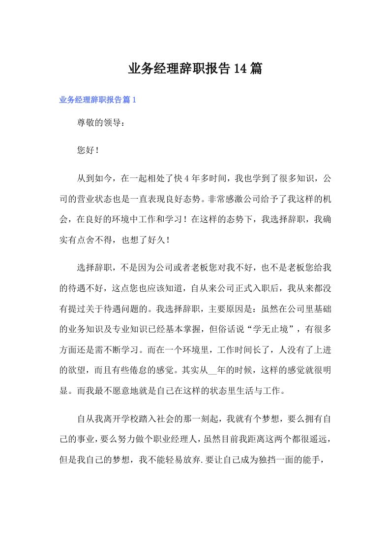 业务经理辞职报告14篇