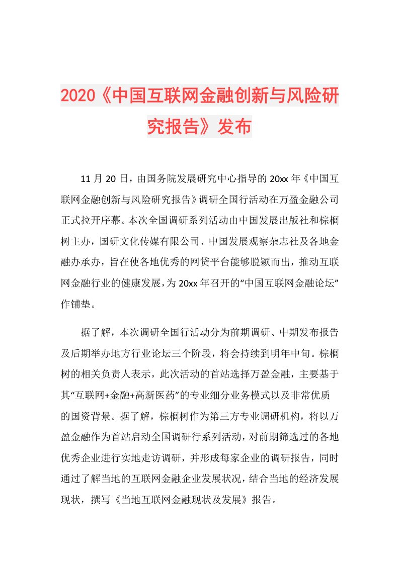 《中国互联网金融创新与风险研究报告》发布