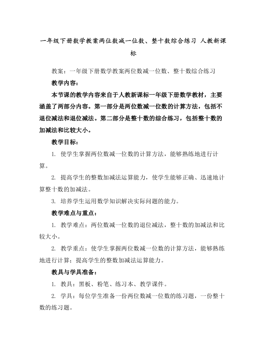 一年级下册数学教案-两位数减一位数、整十数综合练习人教新课标