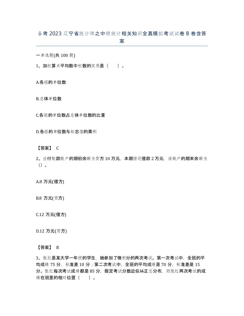 备考2023辽宁省统计师之中级统计相关知识全真模拟考试试卷B卷含答案