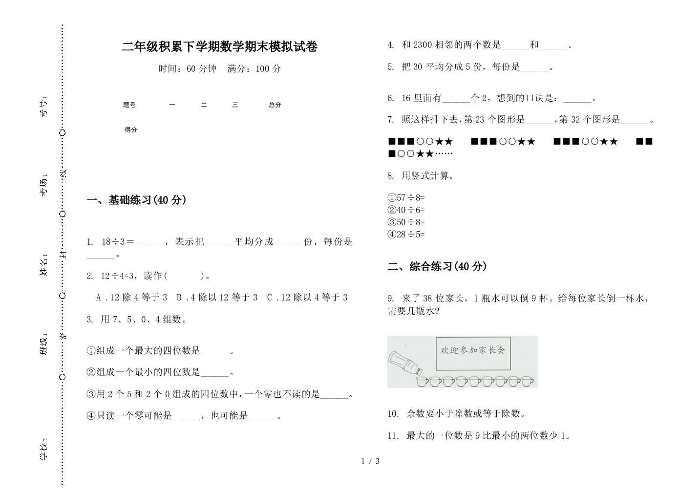 二年级积累下学期数学期末模拟试卷