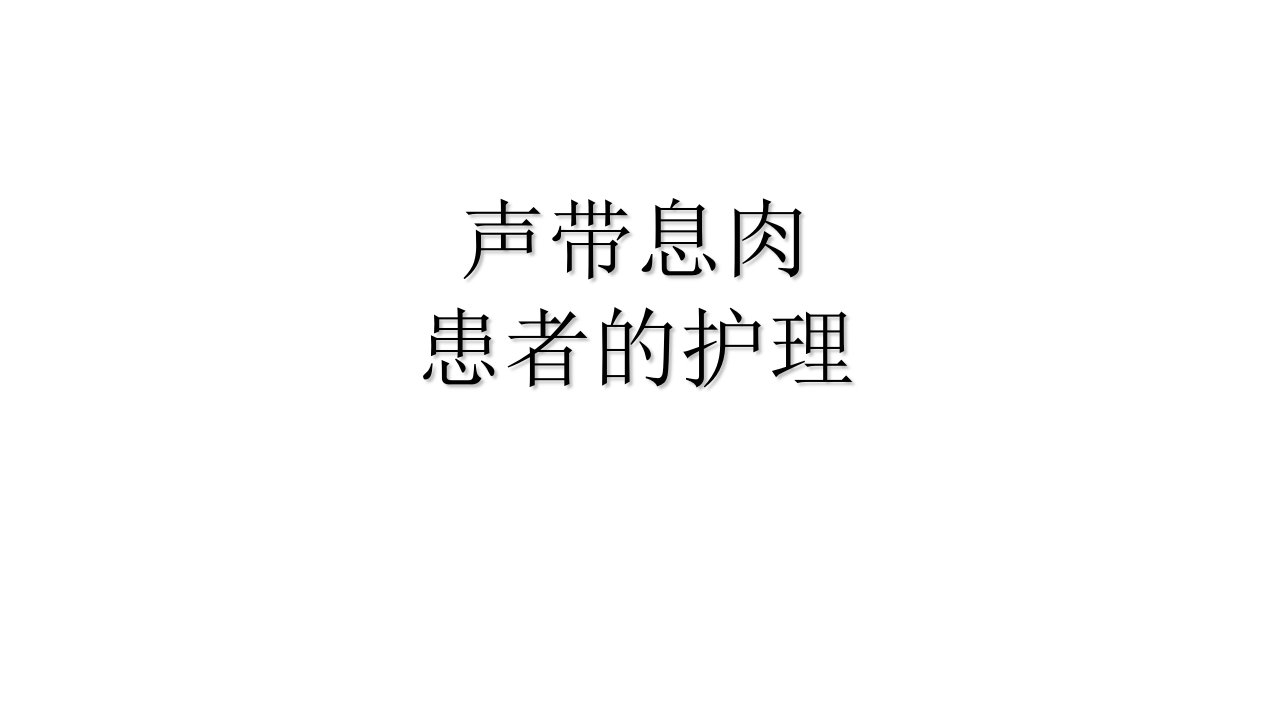 声带息肉患者护理查房