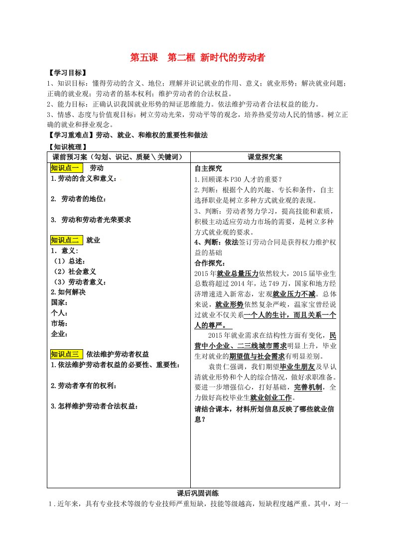 山东省高密市第三中学高中政治第五课第二框新时代的劳动者导学案无答案新人教版必修1