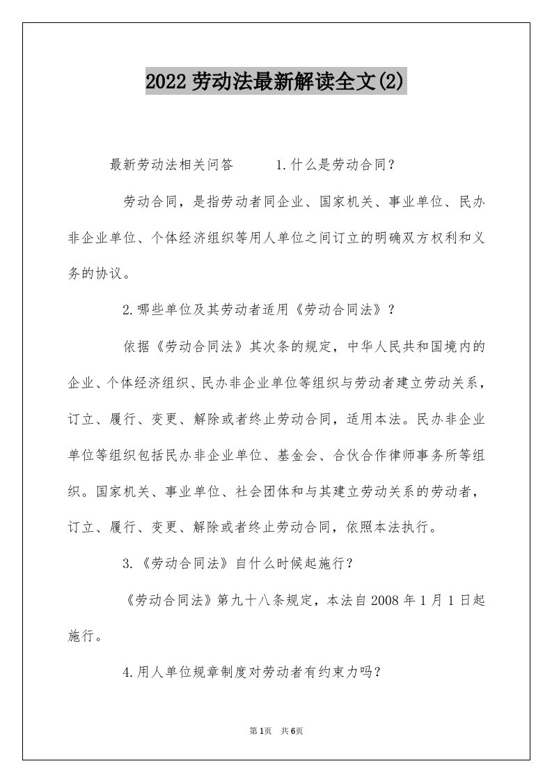 2022劳动法最新解读全文2