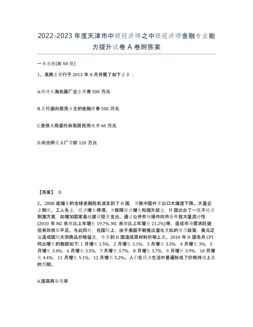 2022-2023年度天津市中级经济师之中级经济师金融专业能力提升试卷A卷附答案