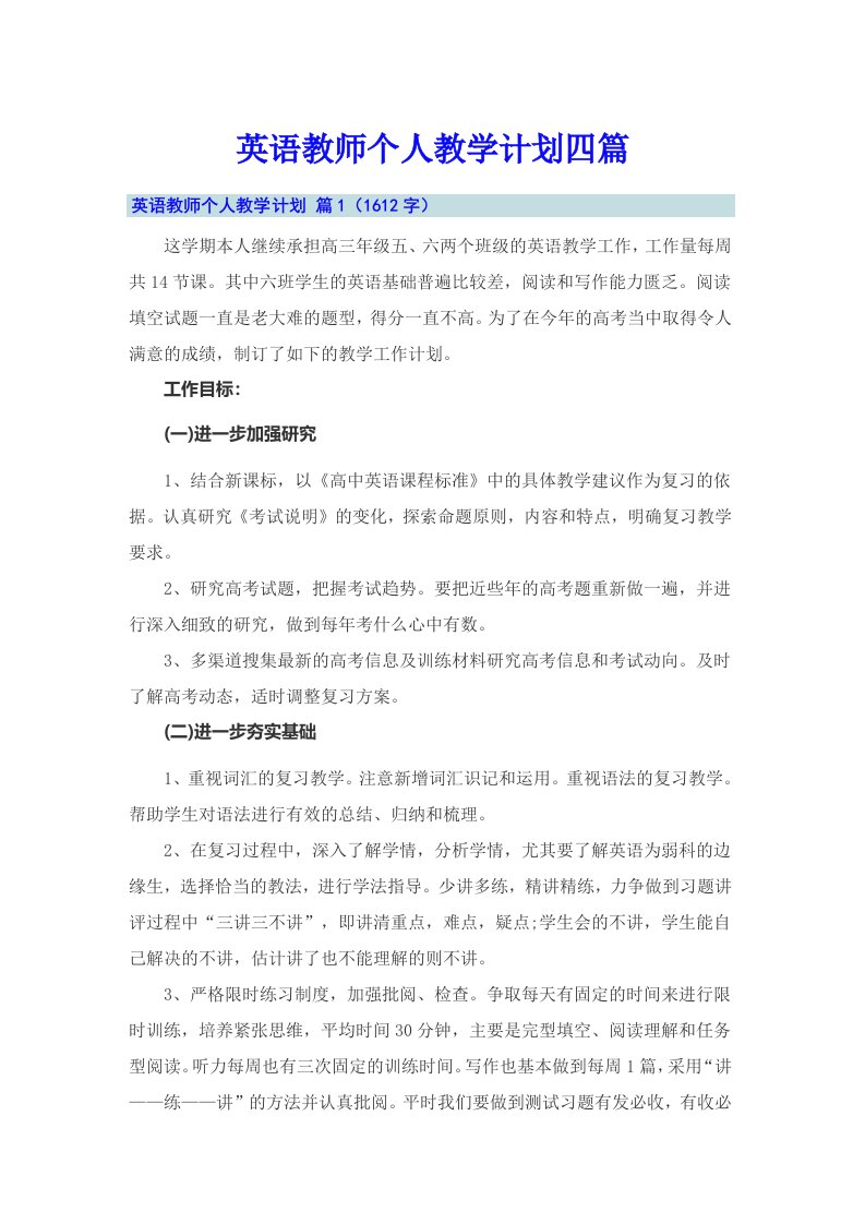 英语教师个人教学计划四篇