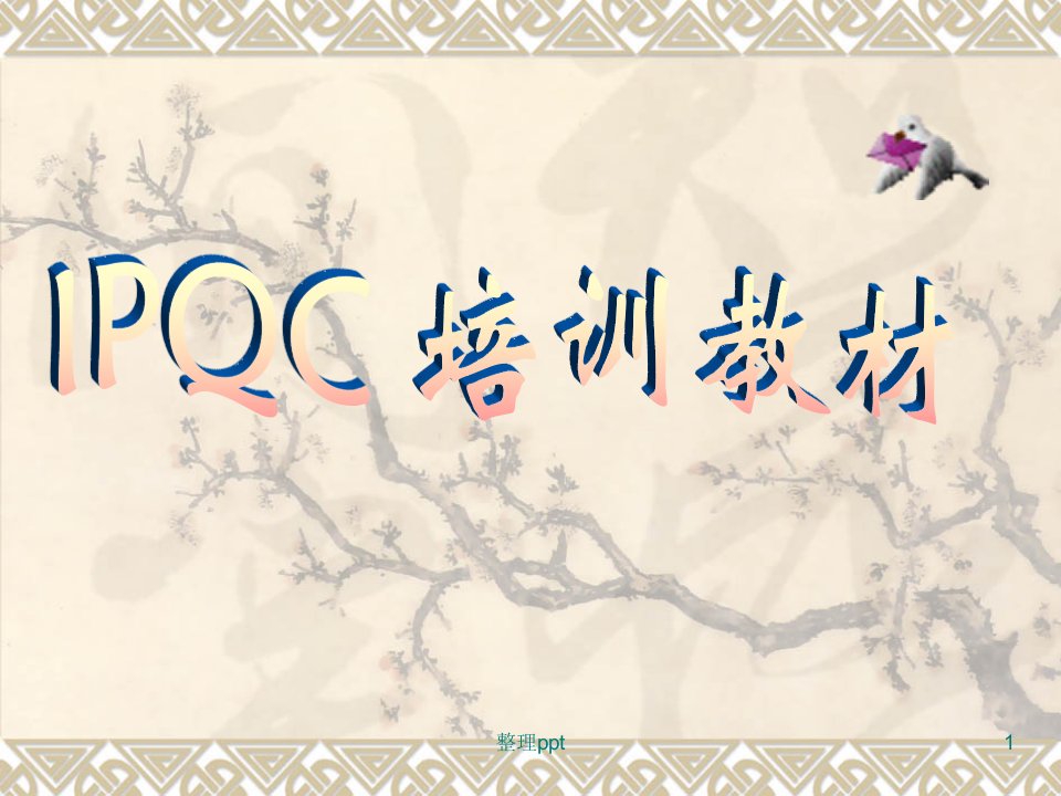 《IPQC培训教材》PPT课件