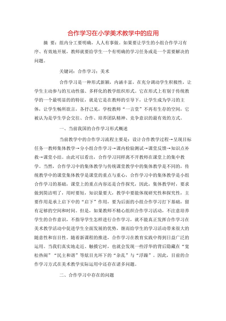 精选合作学习在小学美术教学中的应用