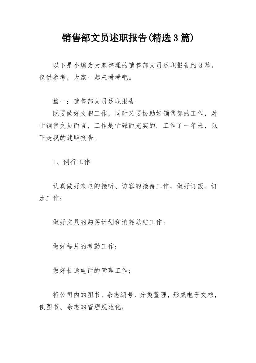 销售部文员述职报告(精选3篇)