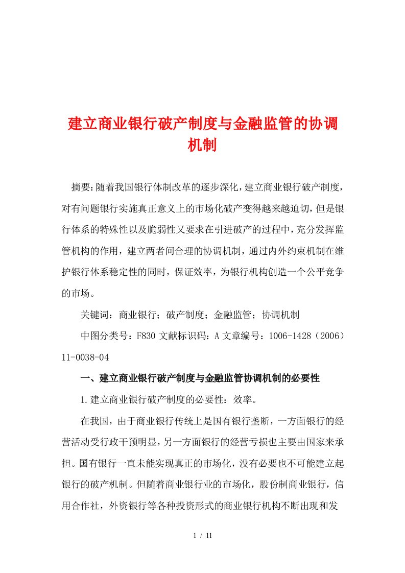 建立商业银行破产制度与金融监管的协调机制