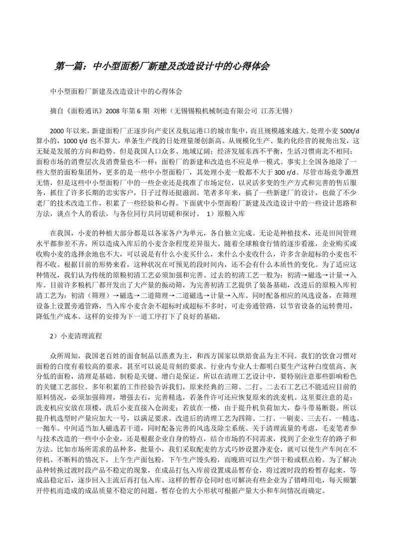 中小型面粉厂新建及改造设计中的心得体会[修改版]