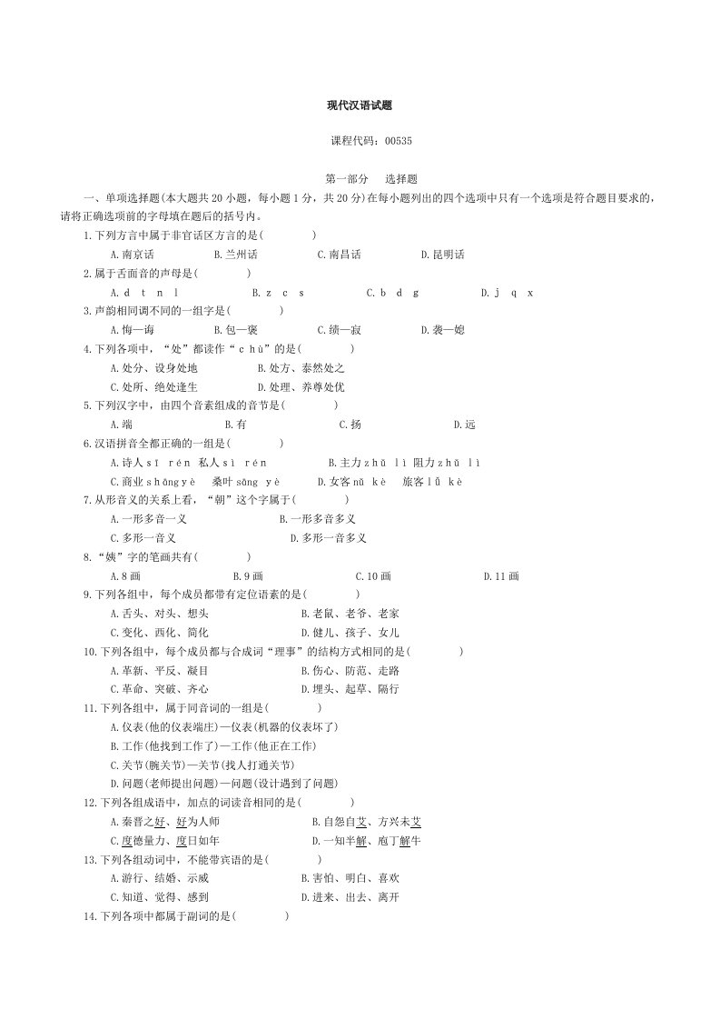 现代汉语完整版试题及答案