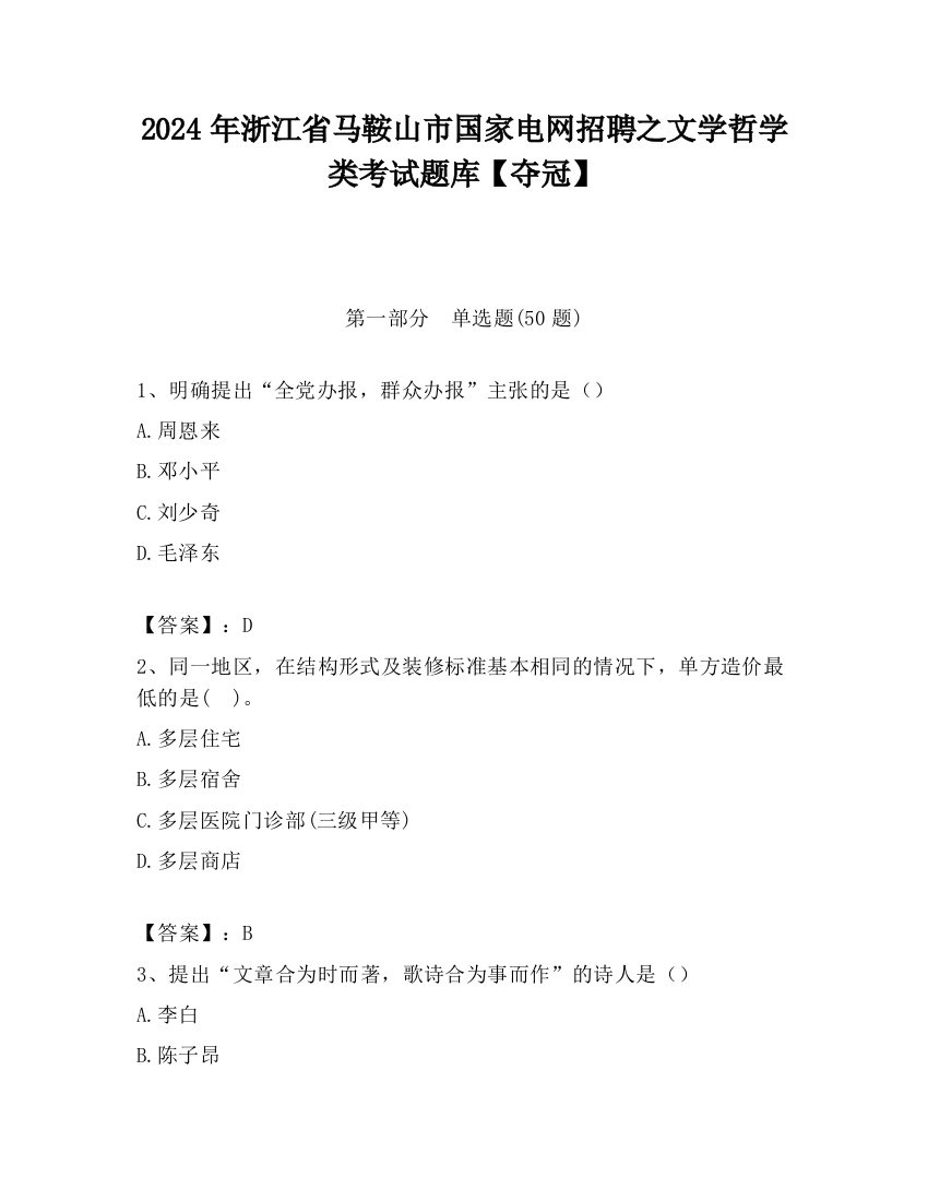 2024年浙江省马鞍山市国家电网招聘之文学哲学类考试题库【夺冠】